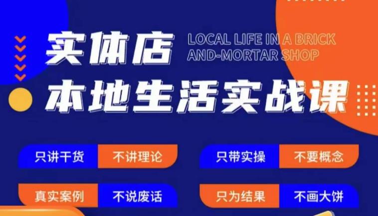 实体店本地生活实战课，只讲干货不讲理论，只带实操不要概念-零点项目大全