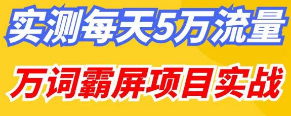 百度万词霸屏实操项目引流课，30天霸屏10万关键词-零点项目大全