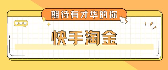 最近爆火1999的快手淘金项目，号称单设备一天100~200+【全套详细玩法教程】-零点项目大全