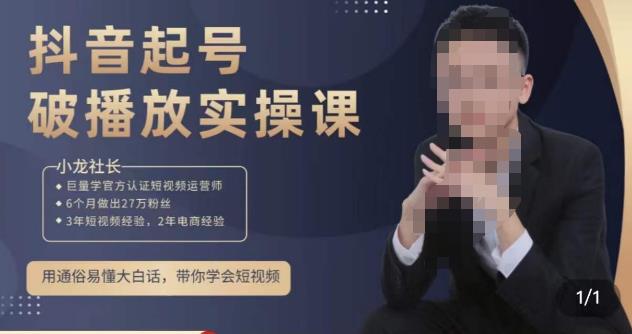 小龙社长·短视频起号破播放实操运营课，用通俗易懂大白话带你玩转短视频-零点项目大全