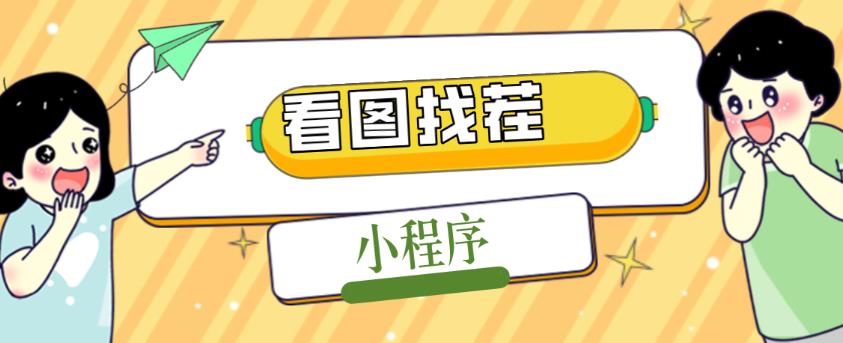 2023最火微信看图找茬小程序，可对接流量主【源码+教程】-零点项目大全