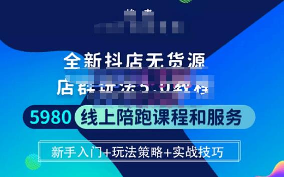 焰麦TNT电商学院·抖店无货源5.0进阶版密训营，小白也能轻松起店运营，让大家少走弯路-零点项目大全