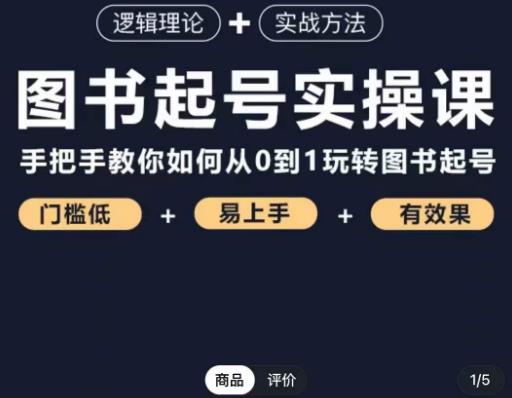 乐爸·图书起号实操课，手把手教你如何从0-1玩转图书起号-零点项目大全