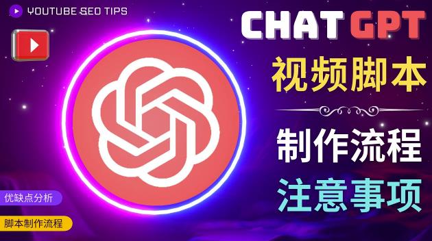 正确使用Chat GPT制作有价值的中文视频脚本，并在YouTube获利-零点项目大全