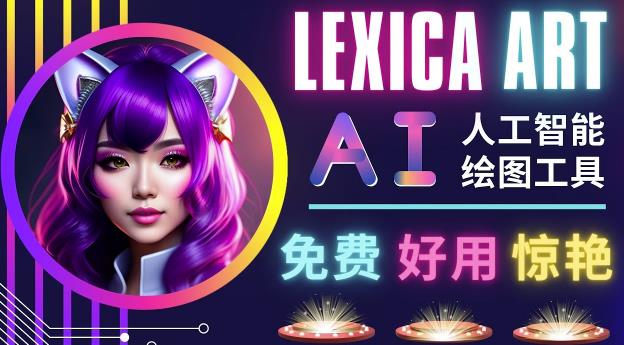 AI人工智能给图工具，免费-简单-好用AI文本转图像海量创意和图库！-零点项目大全