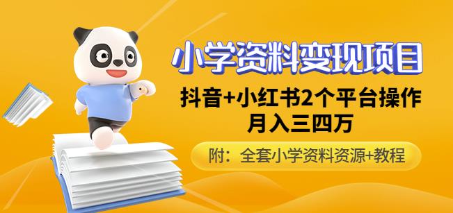 唐老师小学资料变现项目，抖音+小红书2个平台操作，月入数万元（全套资料+教程）-零点项目大全