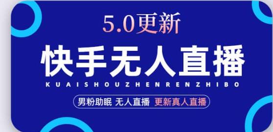 快手无人直播5.0，暴力1小时收益2000+丨更新真人直播玩法-零点项目大全