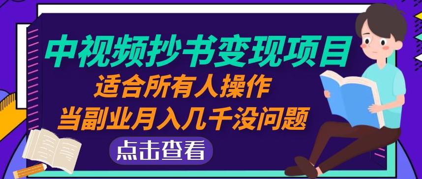 黄岛主中视频抄书变现项目：适合所有人操作，当副业月入几千没问题！-零点项目大全