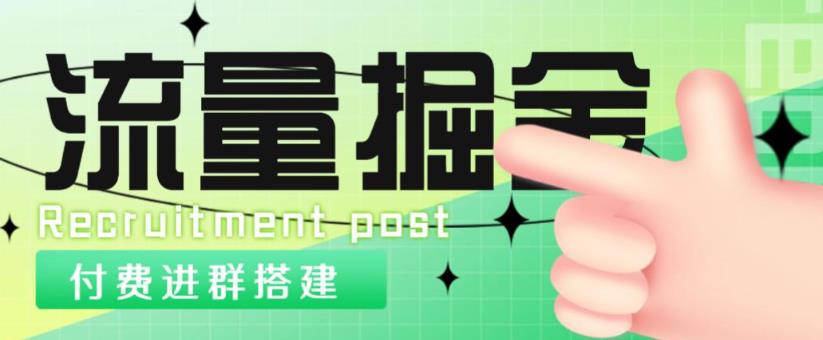 外面1800的流量掘金付费进群搭建+最新无人直播变现玩法【全套源码+详细教程】-零点项目大全