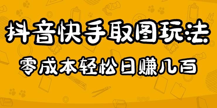 2023抖音快手取图玩法：一个人在家就能做，超简单，0成本日赚几百-零点项目大全