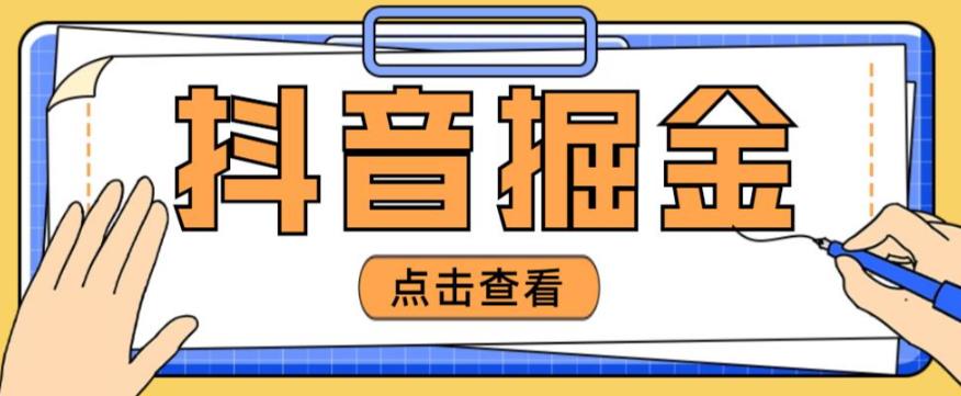 最近爆火3980的抖音掘金项目，号称单设备一天100~200+【全套详细玩法教程】-零点项目大全