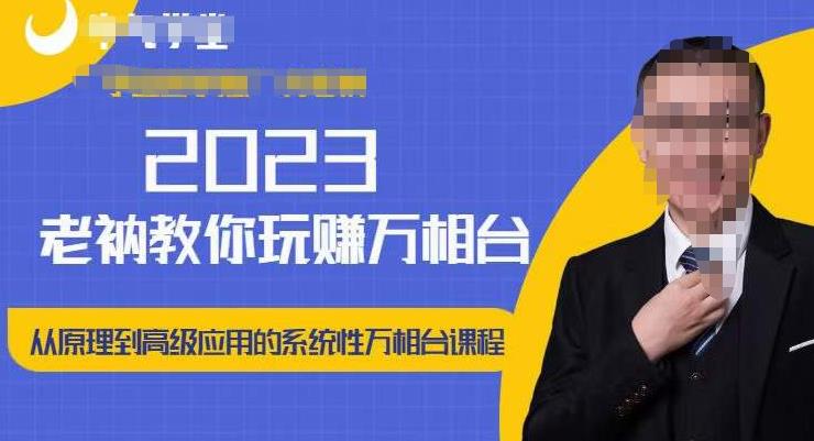 老衲·2023和老衲学万相台，​从原理到高级应用的系统万相台课程-零点项目大全