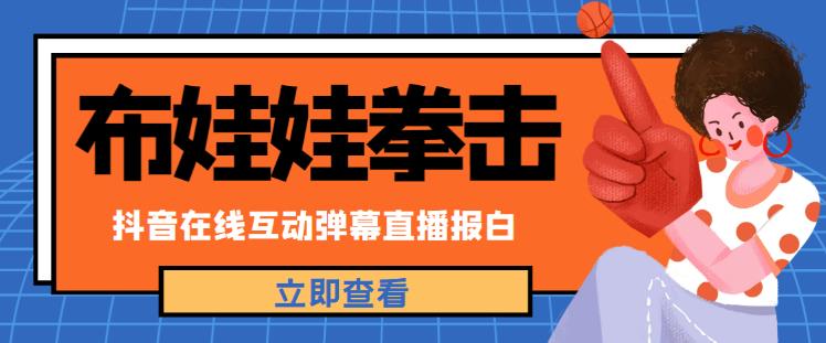 外面收费1980的抖音布娃娃拳击直播项目，抖音报白，实时互动直播【内含详细教程】-零点项目大全