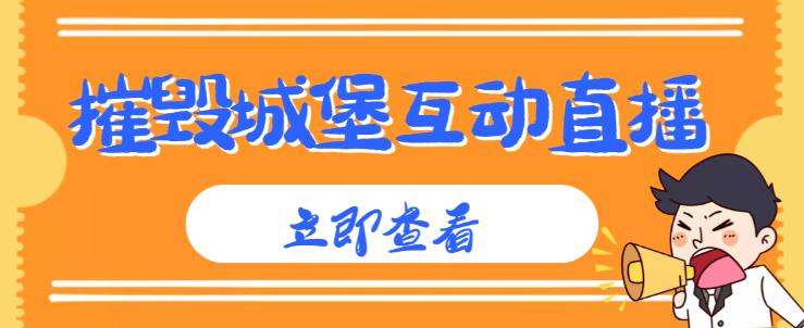 外面收费1980的抖音互动直播摧毁城堡项目，抖音报白，实时互动直播【内含详细教程】-零点项目大全