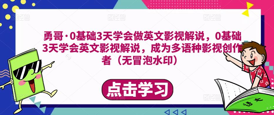 勇哥·0基础3天学会做英文影视解说，0基础3天学会英文影视解说，成为多语种影视创作者-零点项目大全