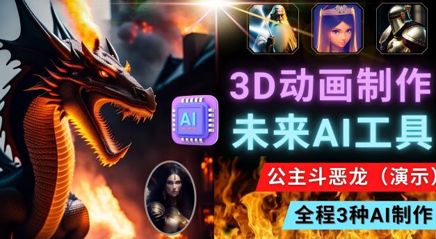 利用未来Ai工具LeiaPix，静态图转换3D动画，Lexica和Chat GPT制作精彩视频-零点项目大全