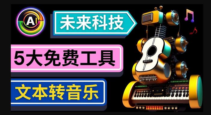 抢先体验未来Ai科技-文本转音乐工具，只需输入文字描述，即可创作歌曲和音乐-零点项目大全