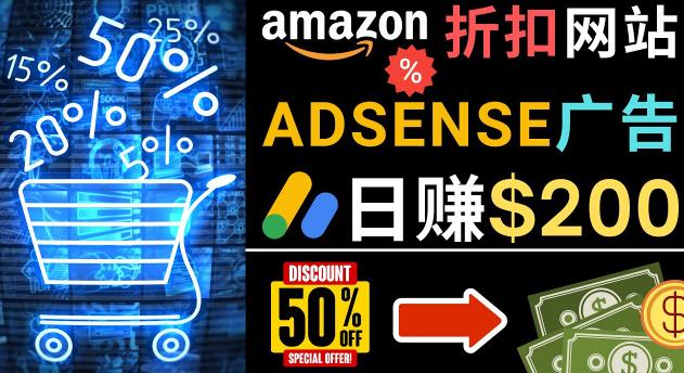 发布亚马逊打折商品信息，日赚200美元创建一个热门的Amazon Hot Deal网站-零点项目大全