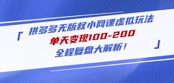 黄岛主拼多多无版权小网课虚拟玩法，单天变现100-200，全程复盘大解析！-零点项目大全