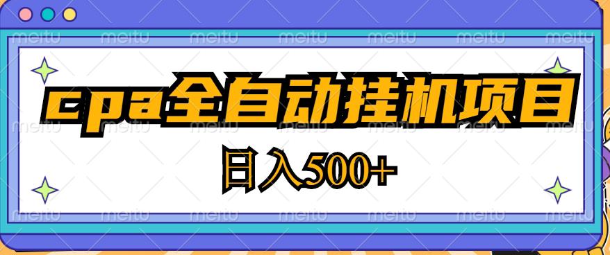 2023最新cpa全自动挂机项目，玩法简单，轻松日入500+【教程+软件】-零点项目大全