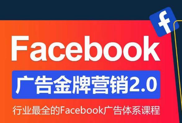 Facebook广告营销体系化教程，Facebook广告金牌营销2.0，行业最全的Facebook广告体系课程-零点项目大全