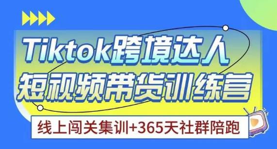 Tiktok海外精选联盟短视频带货百单训练营，带你快速成为Tiktok带货达人-零点项目大全