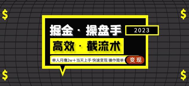 掘金·操盘手（高效·截流术）单人·月撸2万＋当天上手快速变现操作简单-零点项目大全