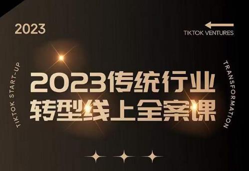 数据哥2023传统行业转型线上全案课，2023年传统行业如何转型线上，线上创业/传统转型避坑宝典-零点项目大全