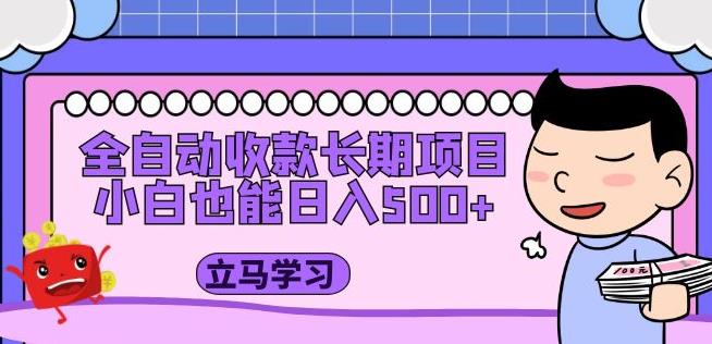 全自动收款长期项目，小白也能日入500+（资料教程+素材）-零点项目大全