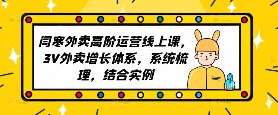 2023外卖高阶运营线上课，3V外卖增长体系，系统梳理，结合实例-零点项目大全