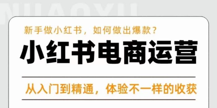 红商学院·小红书电商运营课，​新手做小红书如何快速做出爆款，从入门到精通，体验不一样的收货-零点项目大全