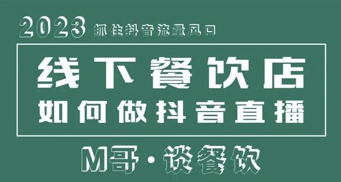 2023抓住抖音流量风口，线下餐饮店如何做抖音同城直播给餐饮店引流-零点项目大全