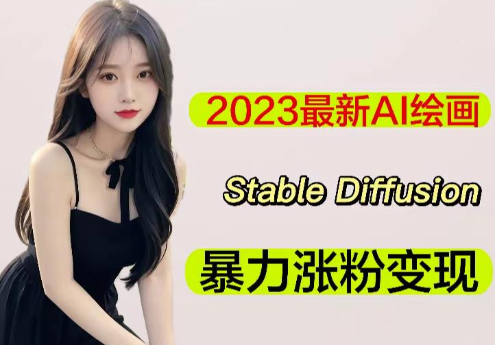 2023最新AI绘画Stable Diffusion，原创不用愁日赚1000+【软件+教程】-零点项目大全