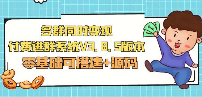 市面卖1288的最新多群同时变现付费进群系统V3.8.5版本(零基础可搭建+源码)-零点项目大全