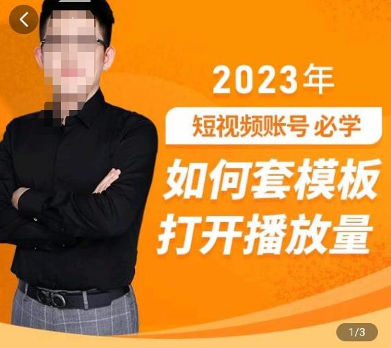 中神通-如何套模板打开播放量，​2023短视频账号起号必学课31节，送钩子模板-零点项目大全