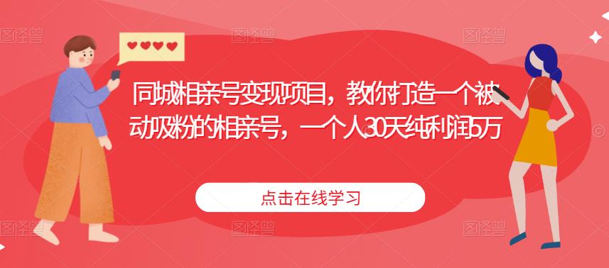 同城相亲号变现项目，教你打造一个被动吸粉的相亲号，一个人30天纯利润5万-零点项目大全