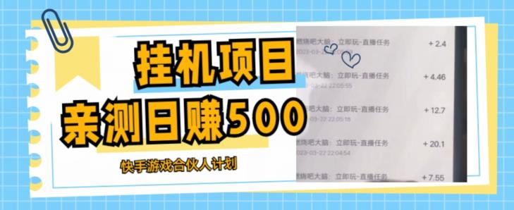 挂机项目最新快手游戏合伙人计划教程，日赚500+教程+软件-零点项目大全