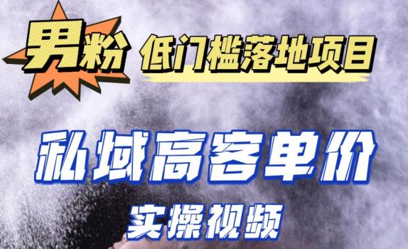 最新超耐造男粉项目实操教程，抖音快手短视频引流到私域自动成交，单人单号单日变现1000+-零点项目大全