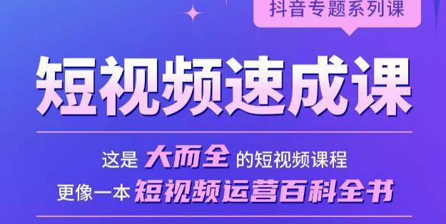 短视频速成课，大而全的短视频实操课，拒绝空洞理论，短视频运营百科全书-零点项目大全