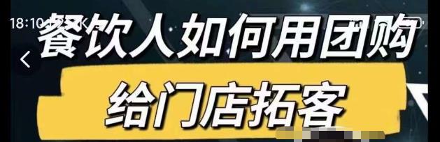 餐饮人如何用团购给门店拓客，通过短视频给餐饮门店拓客秘诀-零点项目大全