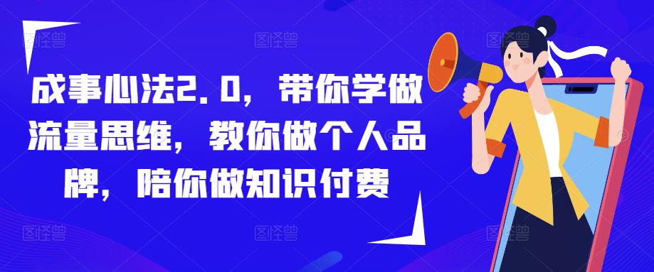 成事心法2.0，带你学做流量思维，教你做个人品牌，陪你做知识付费-零点项目大全