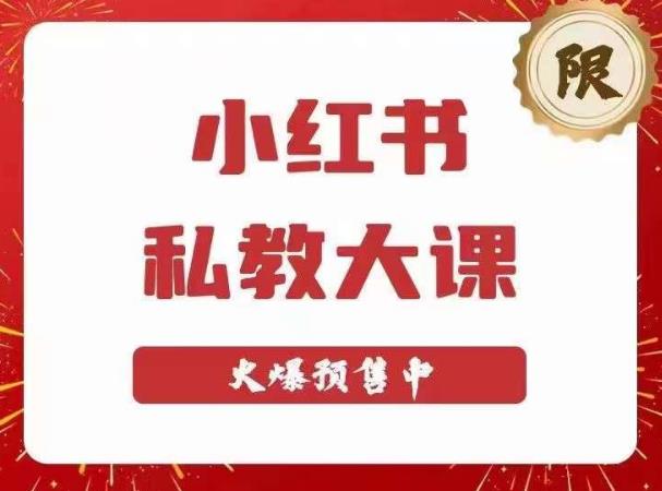 小红书私教大课第6期，小红书90天涨粉18w，变现10w+，半年矩阵号粉丝破百万-零点项目大全