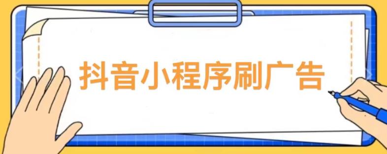 【低保项目】抖音小程序刷广告变现玩法，需要自己动手去刷，多劳多得【详细教程】-零点项目大全