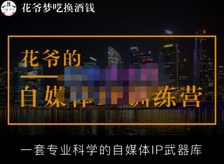 花爷的自媒体IP训练营【14期】,一套专业科学的自媒体IP武器库（更新2023年3月）-零点项目大全