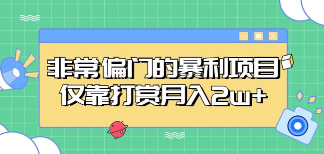 非常偏门的暴利项目，仅靠打赏月入2w+-零点项目大全