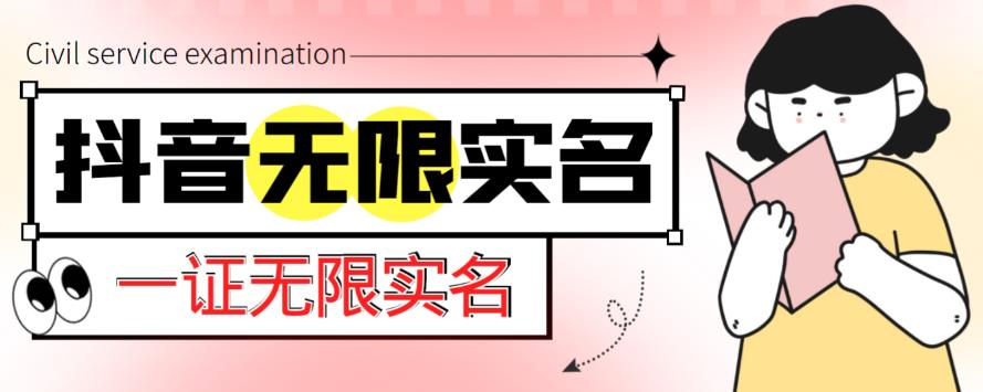 外面收费1200的最新抖音一证无限实名技术，无视限制封禁【详细玩法视频教程】-零点项目大全