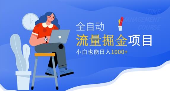 价值1980的流量掘金项目，小白也能轻松日入1000+-零点项目大全