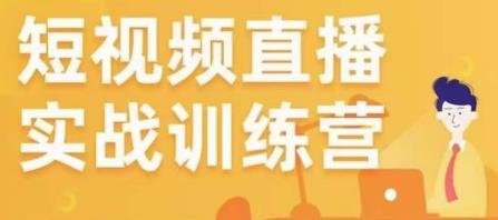 金引擎电商短视频直播训练营，所有的生意都可以用短视频直播重做一遍-零点项目大全