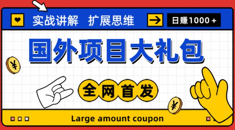 最新国外项目大礼包，包涵十几种国外撸美金项目，新手和小白们闭眼冲就可以了【项目实战教程＋项目网址】-零点项目大全