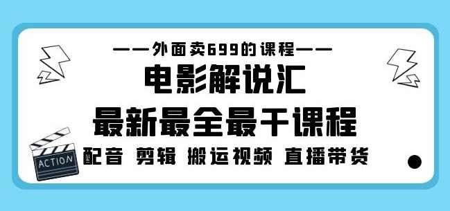 外面卖699的电影解说汇最新最全最干课程：电影配音剪辑搬运视频直播带货-零点项目大全